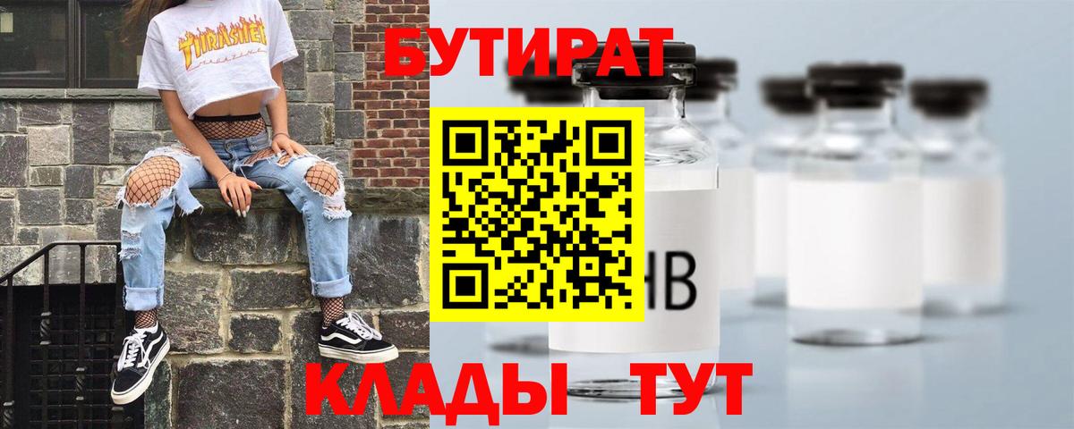 БУТИРАТ  Бутират оксибутират  Вход с VPN  Братск 