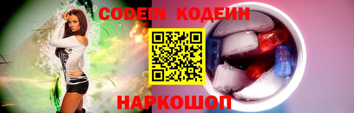 Codein напиток Lean (лин) Братск